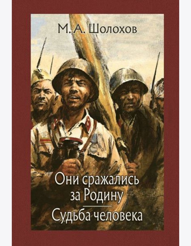 Они сражались за Родину. Судьба человека