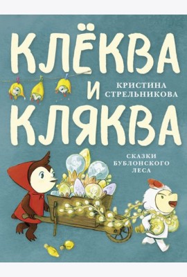 Клёква и Кляква. Сказки Бублонского леса