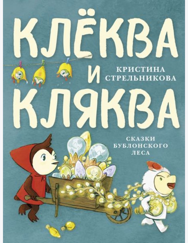 Клёква и Кляква. Сказки Бублонского леса