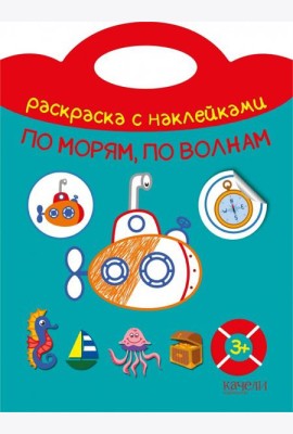 По морям, по волнам. Раскраска с наклейками. 3+