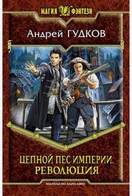 Цепной пес империи 2. Революция