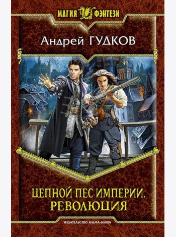 Цепной пес империи 2. Революция