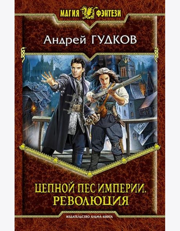 Цепной пес империи 2. Революция