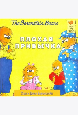 Плохая привычка