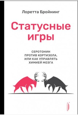 Статусные игры. Серотонин против кортизола