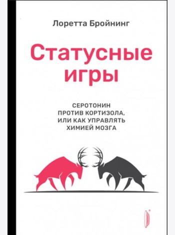 Статусные игры. Серотонин против кортизола