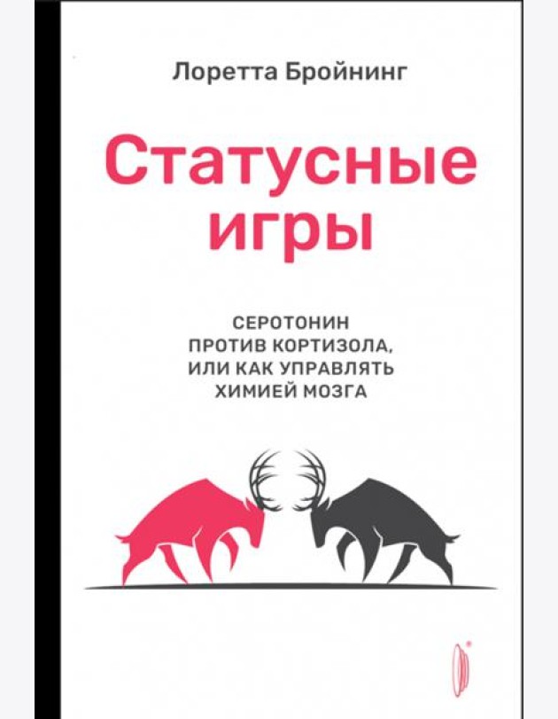 Статусные игры. Серотонин против кортизола