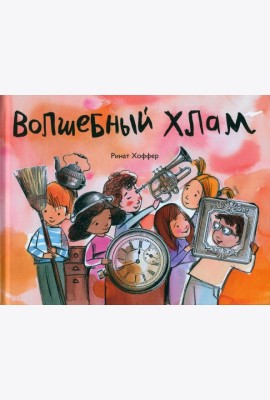 Волшебный хлам