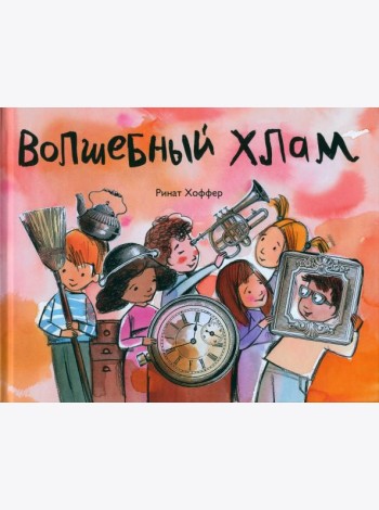 Волшебный хлам