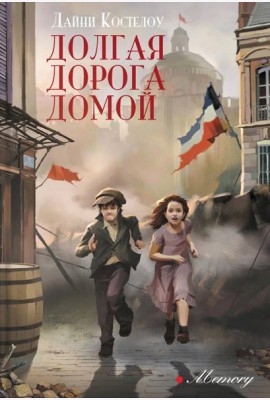 Долгая дорога домой