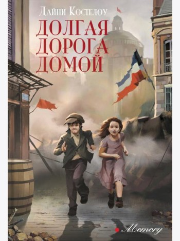 Долгая дорога домой