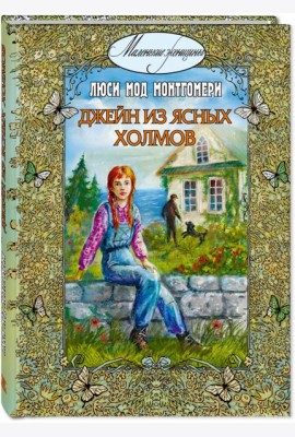 Джейн из Ясных Холмов