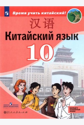 Сизова. Китайский язык 10кл. Второй иностранный язык. Базовый и углублённый уровни.Учебник