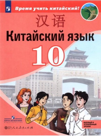 Сизова. Китайский язык 10кл. Второй иностранный язык. Базовый и углублённый уровни.Учебник