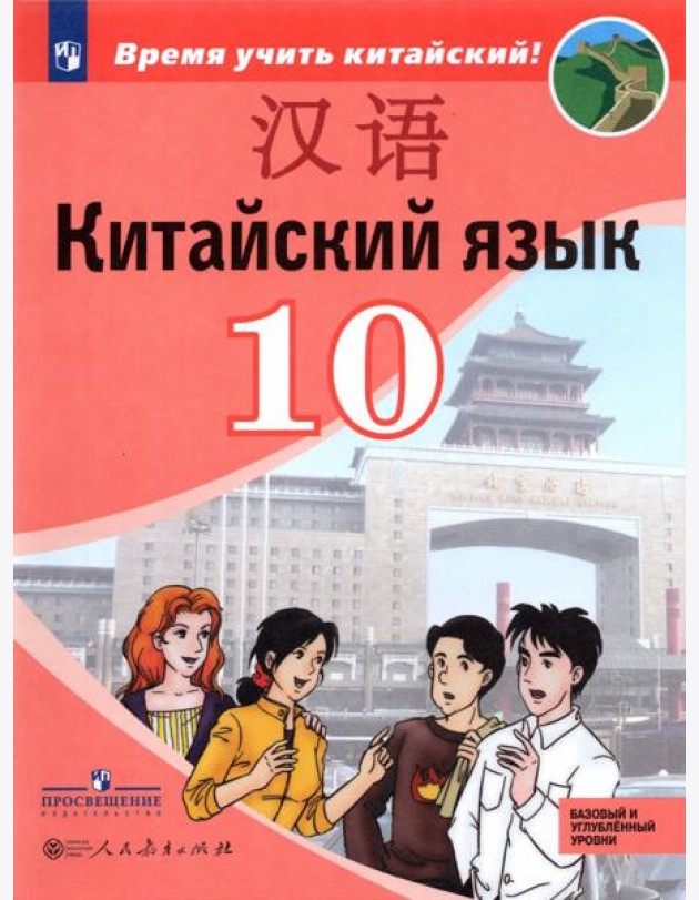 Сизова. Китайский язык 10кл. Второй иностранный язык. Базовый и углублённый уровни.Учебник