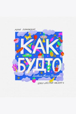 Как будто