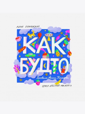 Как будто