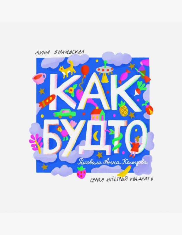 Как будто