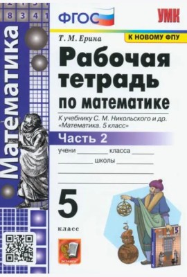Математика. 5 класс. Рабочая тетрадь к учебнику С.М. Никольского и др. Часть 2. ФГОС