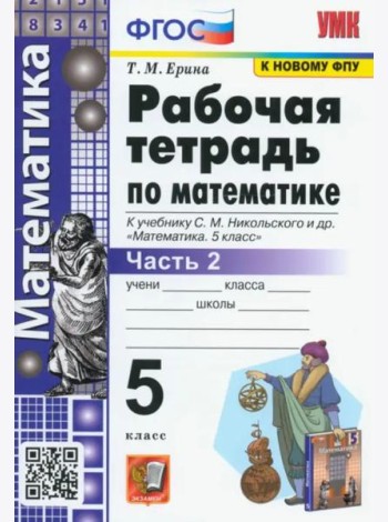 Математика. 5 класс. Рабочая тетрадь к учебнику С.М. Никольского и др. Часть 2. ФГОС