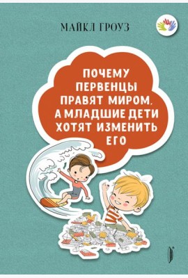 Почему первенцы правят миром, а младшие дети хотят изменить его