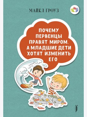 Почему первенцы правят миром, а младшие дети хотят изменить его
