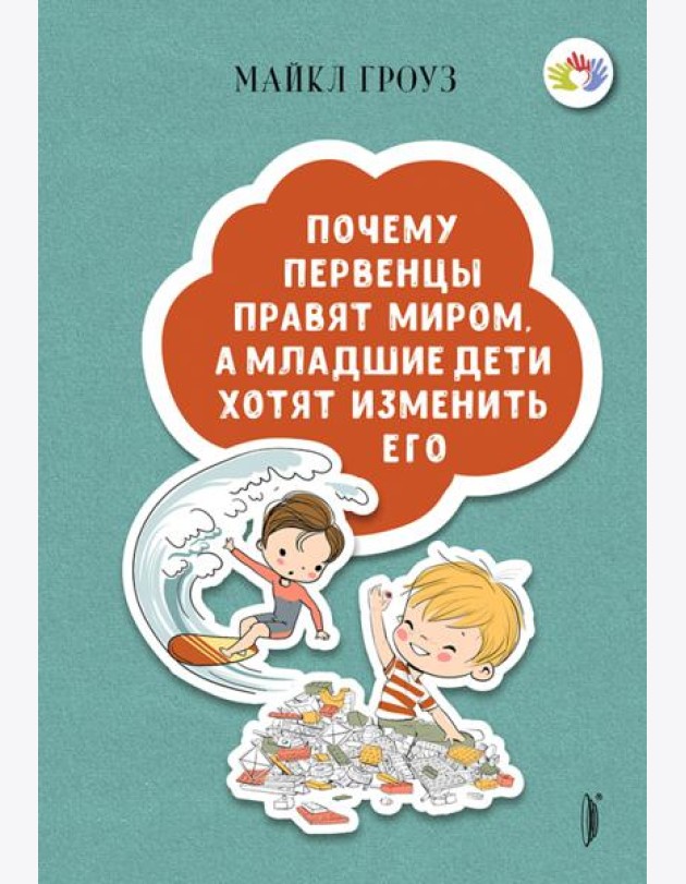 Почему первенцы правят миром, а младшие дети хотят изменить его