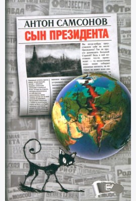 Сын президента