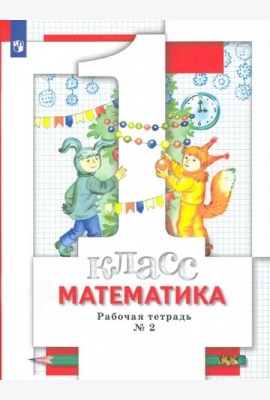 Математика. 1 класс. Рабочая тетрадь № 2. ФГОС