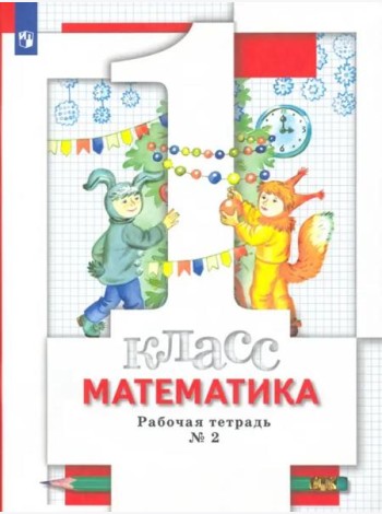 Математика. 1 класс. Рабочая тетрадь № 2. ФГОС