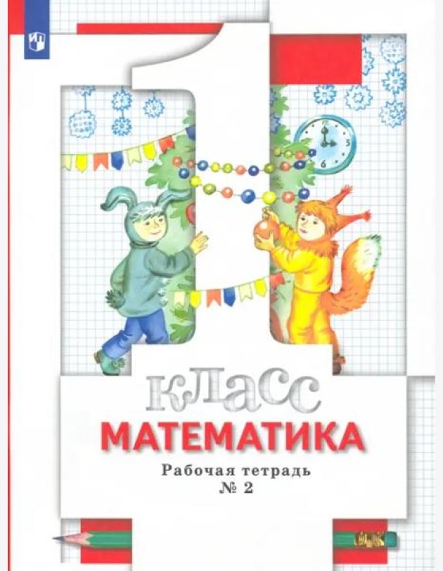 Математика. 1 класс. Рабочая тетрадь № 2. ФГОС