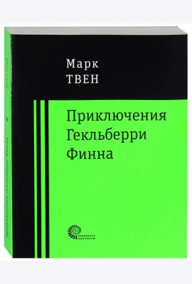 Приключения Гекльберри Финна
