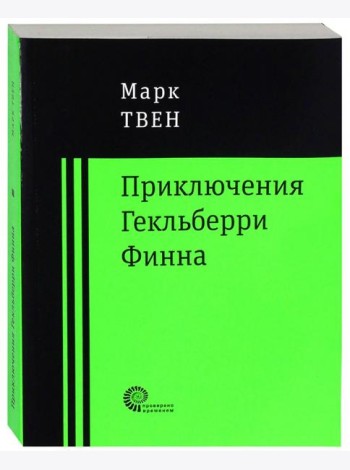 Приключения Гекльберри Финна