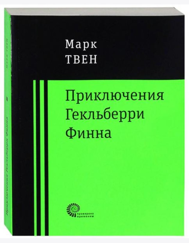 Приключения Гекльберри Финна