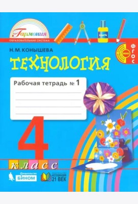 Технология. 4 класс. Рабочая тетрадь. В 2-х частях. Часть 1. ФГОС