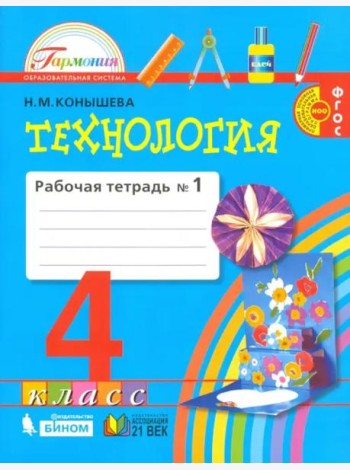 Технология. 4 класс. Рабочая тетрадь. В 2-х частях. Часть 1. ФГОС