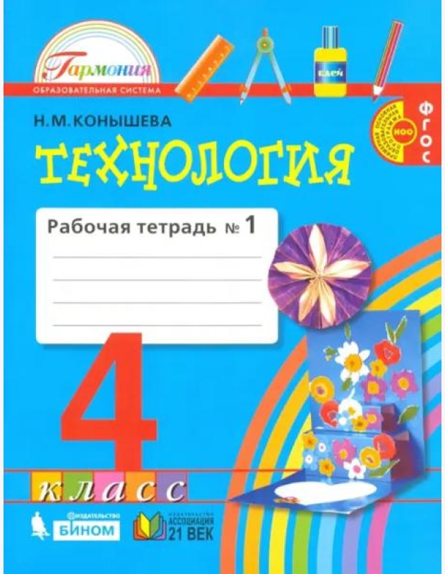 Технология. 4 класс. Рабочая тетрадь. В 2-х частях. Часть 1. ФГОС