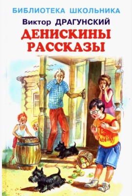 Денискины рассказы