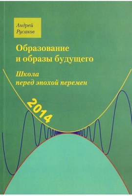 Школа перед эпохой перемен. Образование и образы будущего
