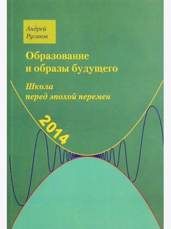 Школа перед эпохой перемен. Образование и образы будущего