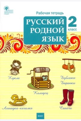 Русский родной язык. 2 класс. Рабочая тетрадь
