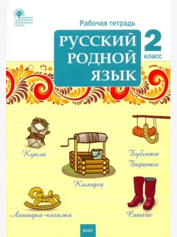Русский родной язык. 2 класс. Рабочая тетрадь