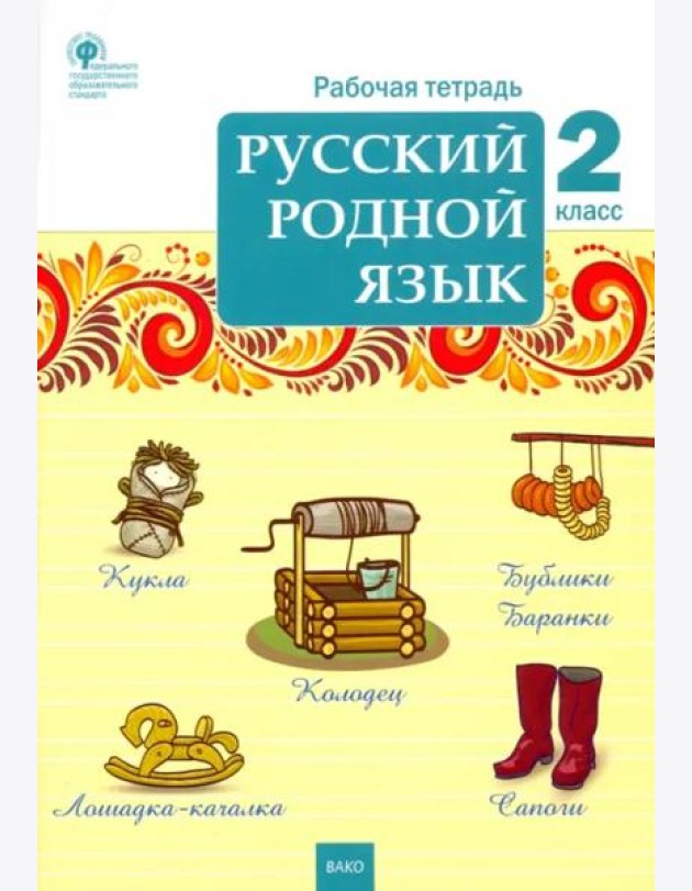Русский родной язык. 2 класс. Рабочая тетрадь