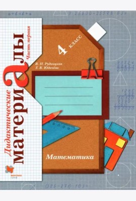 Математика. 4 класс. Дидактические материалы. В 2-х частях. Часть 1. ФГОС
