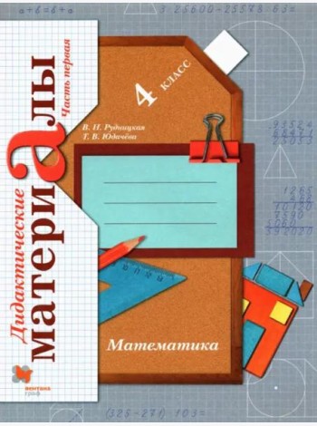 Математика. 4 класс. Дидактические материалы. В 2-х частях. Часть 1. ФГОС