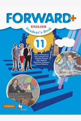 Английский язык. Forward. 11 класс. Учебник. Углублённый уровень