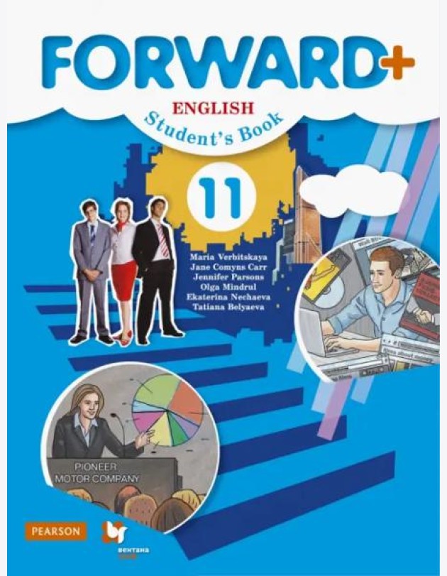 Английский язык. Forward. 11 класс. Учебник. Углублённый уровень