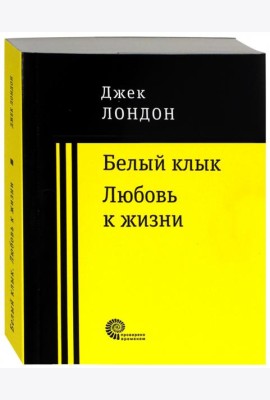 Белый клык. Любовь к жизни.