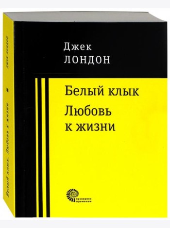 Белый клык. Любовь к жизни.