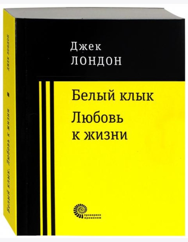 Белый клык. Любовь к жизни.
